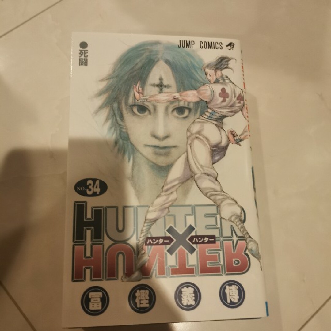 HUNTER × HUNTER34巻 エンタメ/ホビーの漫画(少年漫画)の商品写真