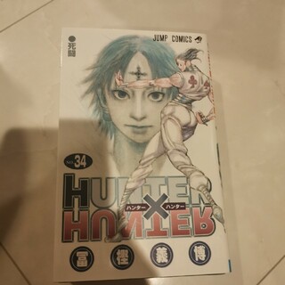 HUNTER × HUNTER34巻(少年漫画)