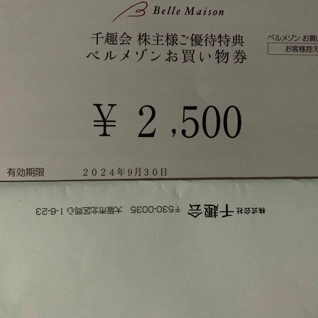 千趣会　株主優待　2500円分 チケットの優待券/割引券(ショッピング)の商品写真