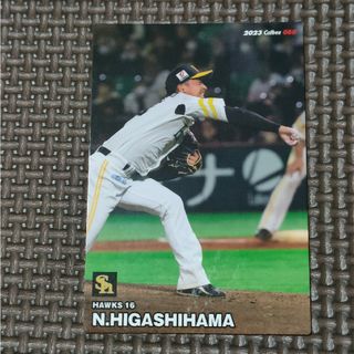 フクオカソフトバンクホークス(福岡ソフトバンクホークス)のプロ野球チップス カード 福岡ソフトバンクホークス 東浜巨 2023(スポーツ選手)