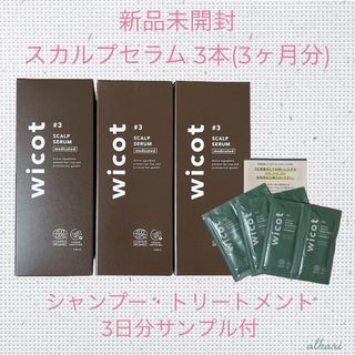 【新品未使用】wicot  薬用 スカルプセラム 100mL×3本+おまけ付(スカルプケア)