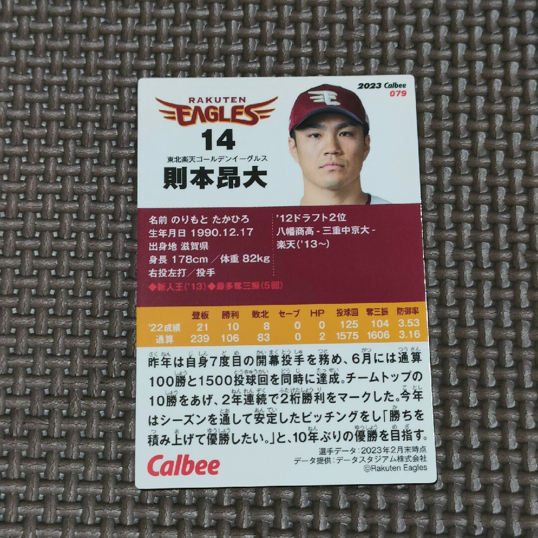 東北楽天ゴールデンイーグルス(トウホクラクテンゴールデンイーグルス)のプロ野球チップス カード 東北楽天ゴールデンイーグルス 則本昂大 2023 エンタメ/ホビーのタレントグッズ(スポーツ選手)の商品写真