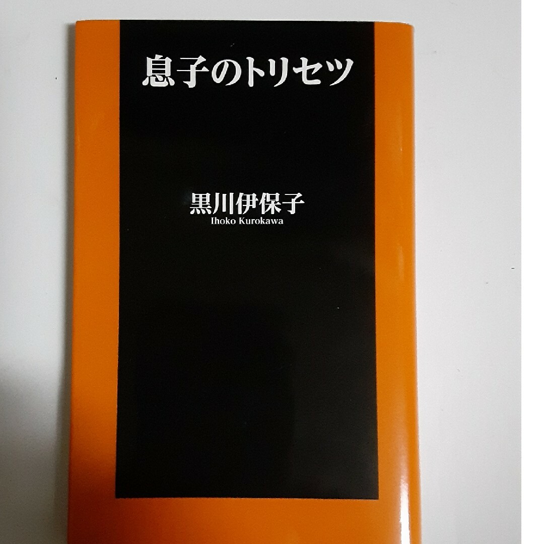 息子のトリセツ エンタメ/ホビーの本(その他)の商品写真