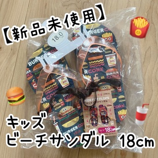 【新品】ビーチサンダル 18cm ハンバーガー柄(サンダル)