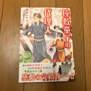 座敷童子の代理人　2巻(その他)