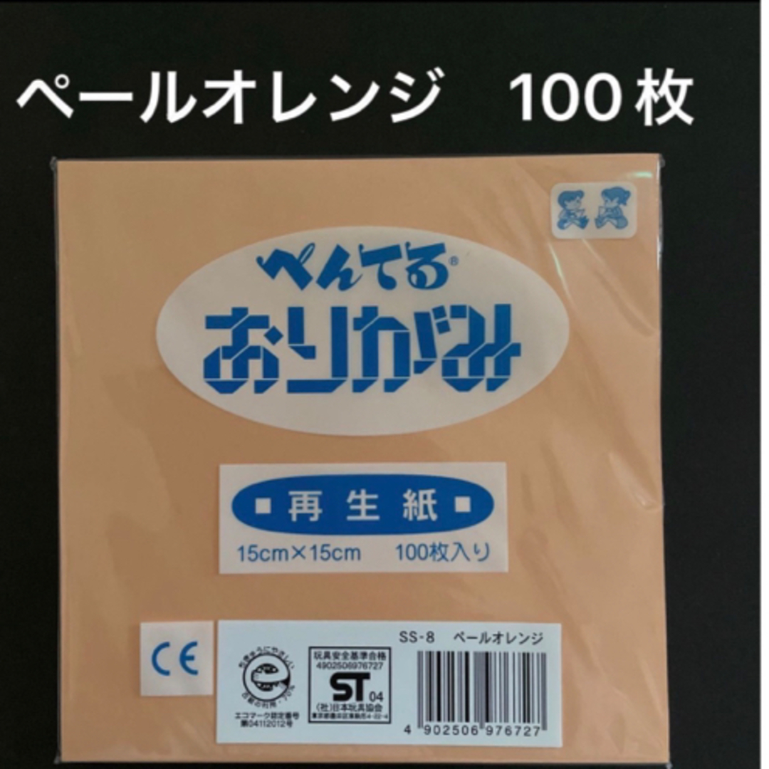 ぺんてる　折り紙　ペールオレンジ　100枚　新品　未使用 インテリア/住まい/日用品の文房具(その他)の商品写真