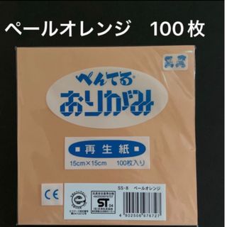 ぺんてる　折り紙　ペールオレンジ　100枚　新品　未使用(その他)