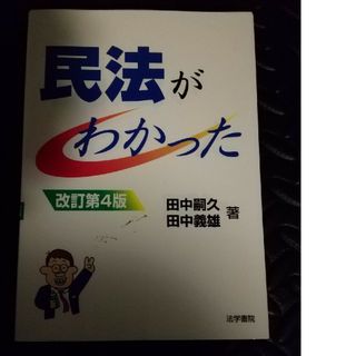 民法がわかった(その他)