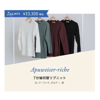 Apuweiser-riche - 新品 アプワイザーリッシェ 七分袖切替リブニット ボルドー ノベルティ