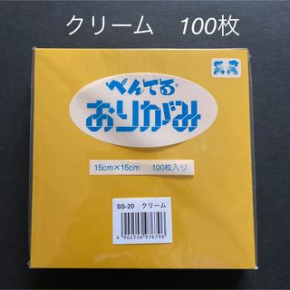 ぺんてる　折り紙　クリーム　100枚　新品　未使用(その他)