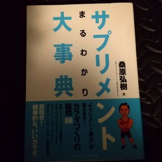 サプリメントまるわかり大事典(趣味/スポーツ/実用)