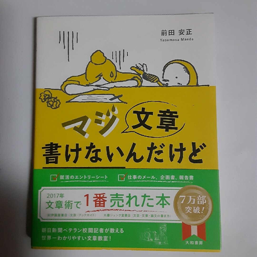 マジ文章書けないんだけど エンタメ/ホビーの本(その他)の商品写真