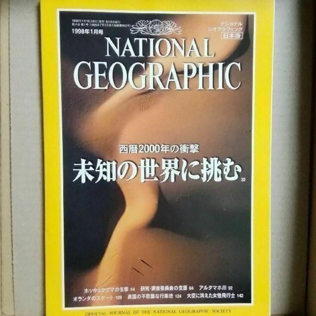 ナショナルジオグラフィック日本版 1998年1月号 ナショジオ エンタメ/ホビーの雑誌(アート/エンタメ/ホビー)の商品写真