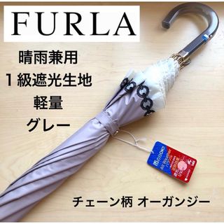 フルラ(Furla)の★新品★フルラ　晴雨兼用　日傘　長傘　１級遮光　遮熱　軽量　チェーン柄　グレー(傘)