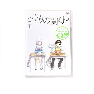 となりの関くん 下巻 DVD 封入特典付き