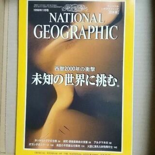 ナショナルジオグラフィック日本版 1998年1月号 ナショジオ(アート/エンタメ/ホビー)