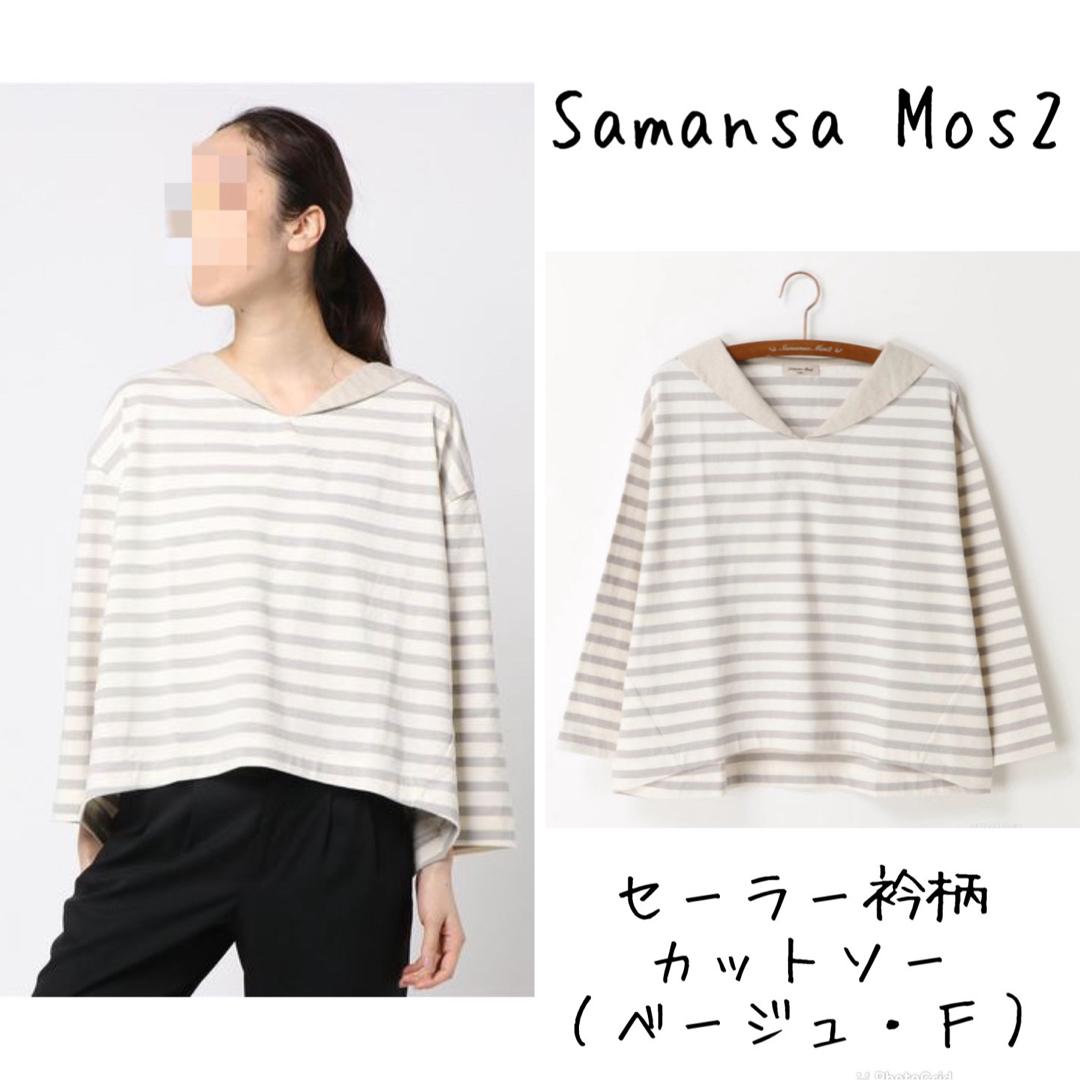 SM2(サマンサモスモス)の【サマンサモスモス Samansa Mos2】セーラー衿柄カットソー（ベージュ） レディースのトップス(カットソー(長袖/七分))の商品写真