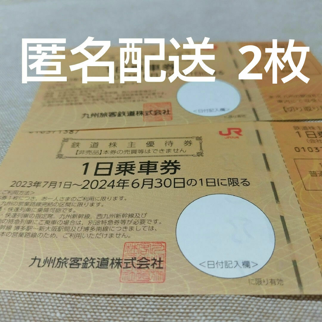 JR(ジェイアール)のJR九州　一日乗車券2枚　株主優待 チケットの優待券/割引券(その他)の商品写真