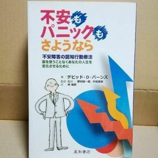 不安もパニックも, さようなら デビッド・D. バーンズ 値下げ不可(健康/医学)