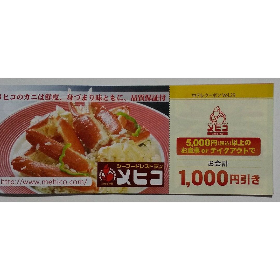 メヒコ　クーポン チケットの優待券/割引券(レストラン/食事券)の商品写真