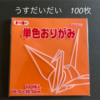 トーヨー　折り紙　うすだいだい　100枚　新品　未使用(その他)