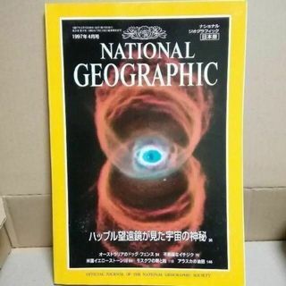 ナショナルジオグラフィック日本版 1997年4月号 ナショジオ(アート/エンタメ/ホビー)