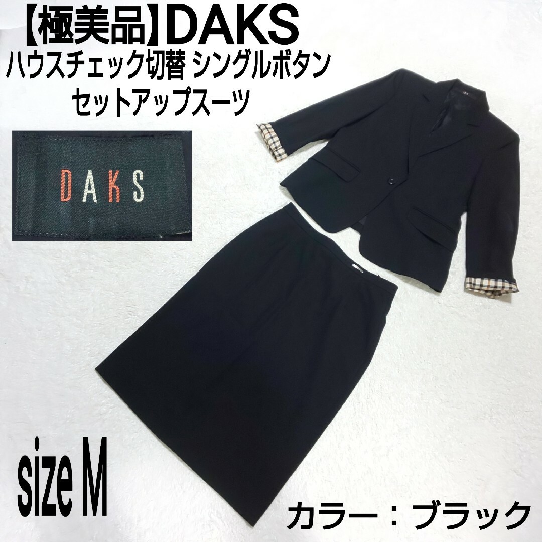 DAKS(ダックス)の【極美品】DAKS ハウスチェック切替 シングルボタン セットアップスーツ レディースのフォーマル/ドレス(スーツ)の商品写真