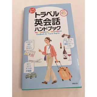 (未使用) トラベル英会話 ハンドブック(地図/旅行ガイド)