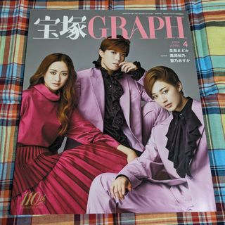 宝塚 GRAPH (グラフ) 2024年 04月号(音楽/芸能)