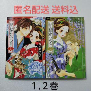 ショウガクカン(小学館)の青楼オペラ 1,2巻/桜小路かのこ/小学館(少女漫画)