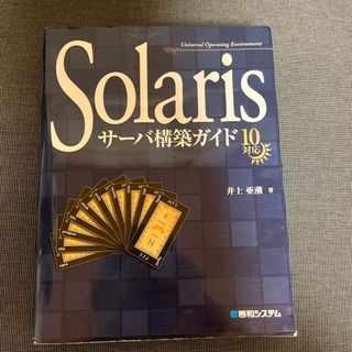 Ｓｏｌａｒｉｓサ－バ構築ガイド１０対応(その他)