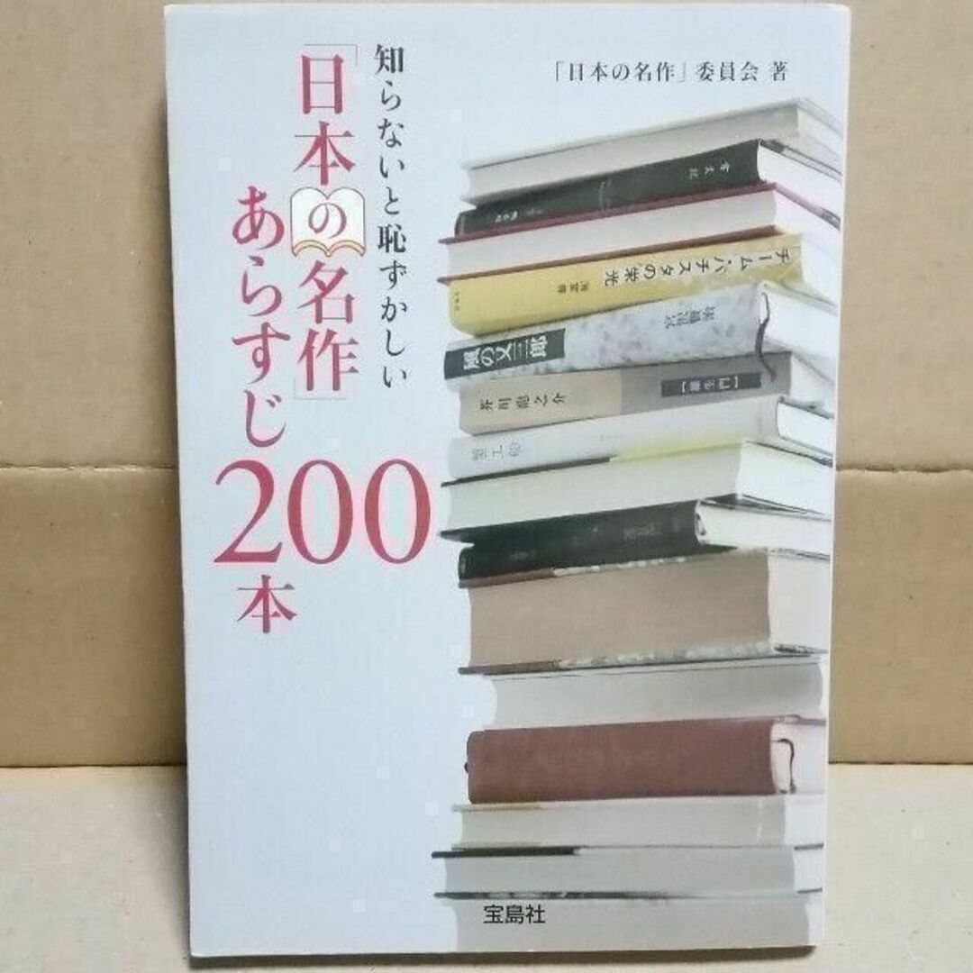 知らないと恥ずかしい「日本の名作」あらすじ200本 出版年月 2008.12 エンタメ/ホビーの本(文学/小説)の商品写真