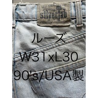 シルバータブ(SILVER TAB（Levi's）)のシルバータブ/デニム/ルーズ/90's/USA製/W31/極太/オーバーサイズ(デニム/ジーンズ)