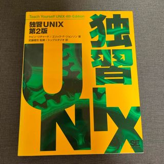 独習ＵＮＩＸ(コンピュータ/IT)