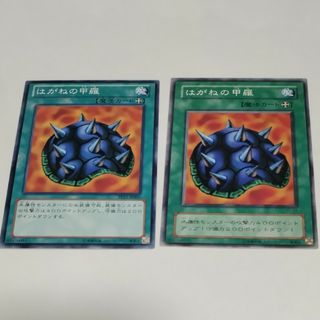 はがねの甲羅　2枚組　遊戯王(シングルカード)