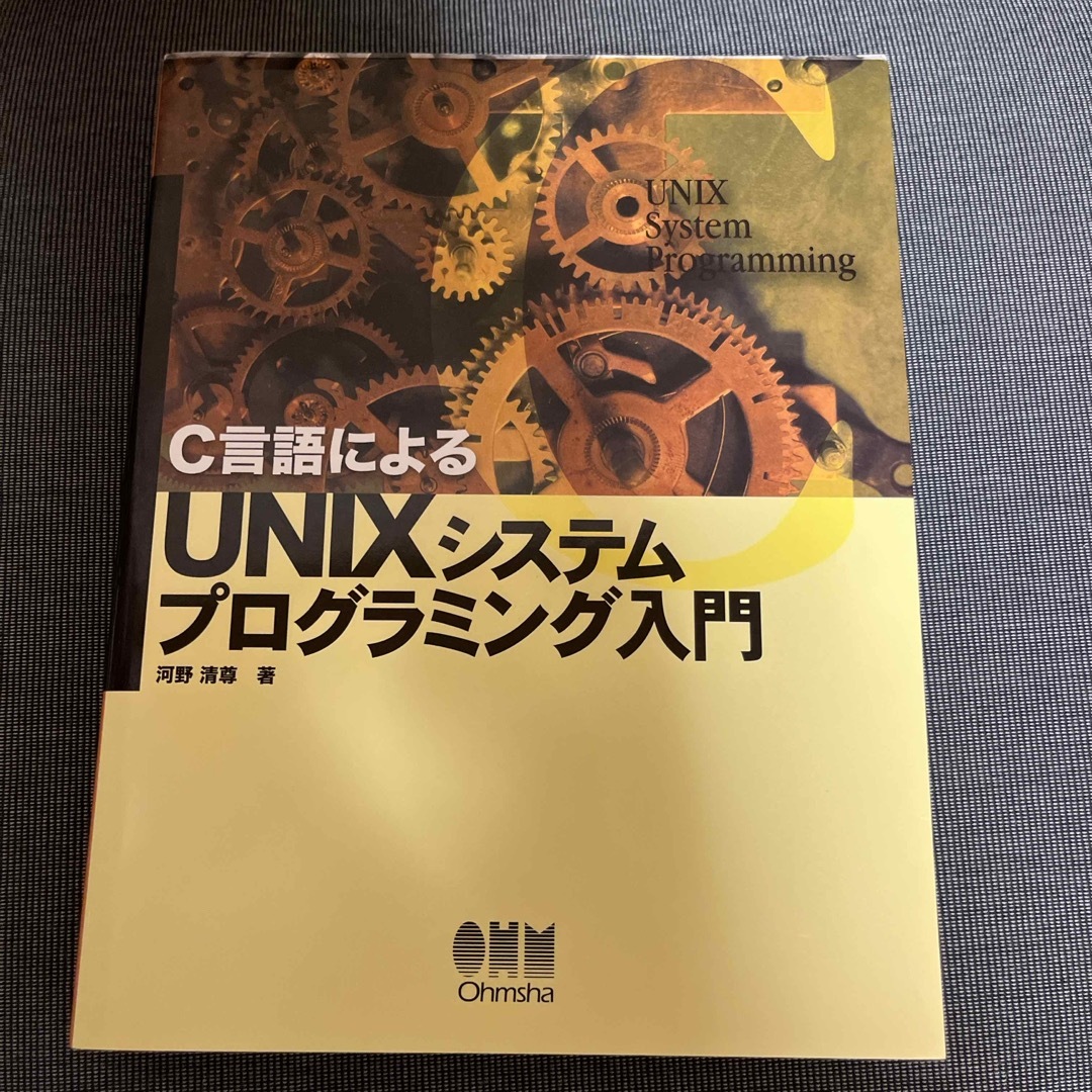 Ｃ言語によるＵＮＩＸシステムプログラミング入門 エンタメ/ホビーの本(コンピュータ/IT)の商品写真