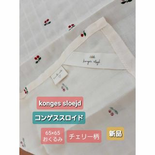 Konges Sloejd コンゲススロイド おくるみ 新品 チェリ-デンマ-ク