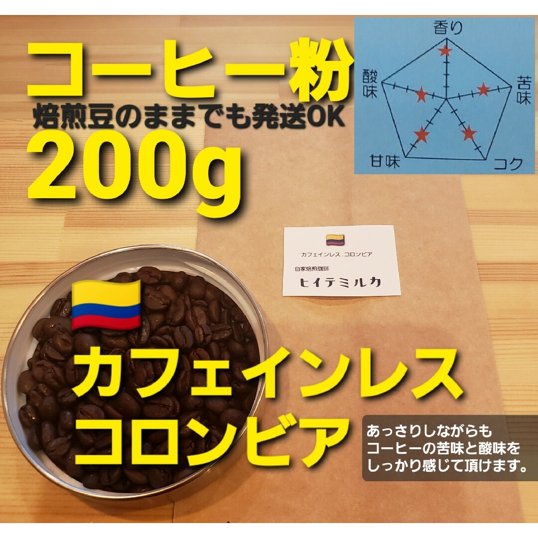 コーヒー粉orコーヒー豆200g　カフェインレス.コロンビア 食品/飲料/酒の飲料(コーヒー)の商品写真