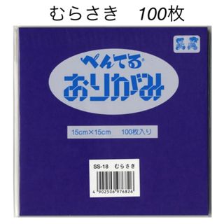 ぺんてる　折り紙　むらさき　100枚　新品　未使用(その他)