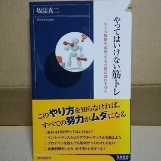 やってはいけない筋トレ 坂詰真二 ⻘春新書インテリジェンス(健康/医学)