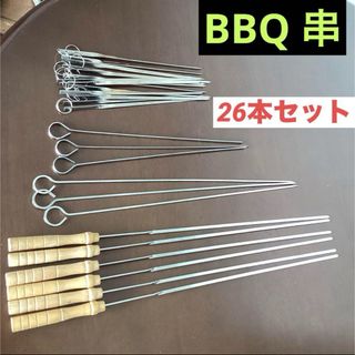 バーベキュー串 焼き串 BBQ ステンレス製　26本セット　アウトドア　炭火料理(その他)