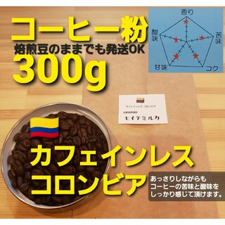 コーヒー粉orコーヒー豆300g　カフェインレス.コロンビア(コーヒー)