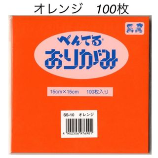 ぺんてる　折り紙　オレンジ　100枚　新品　未使用(その他)