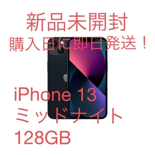 iPhone - iPhone 13 128GB 新品未開封　ブラック