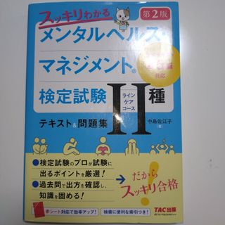 タックシュッパン(TAC出版)のスッキリわかるメンタルヘルス・マネジメント検定試験２種（ラインケアコース）テキス(資格/検定)