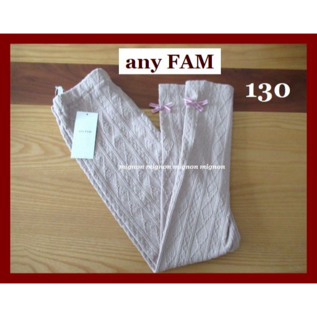 anyFAM(エニィファム)のanyFAM　ケーブルジャガードレギンス　130cm キッズ/ベビー/マタニティのキッズ服女の子用(90cm~)(パンツ/スパッツ)の商品写真