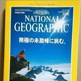 ナショナルジオグラフィック日本版1998年2月号 付録ありナショジオ(アート/エンタメ/ホビー)