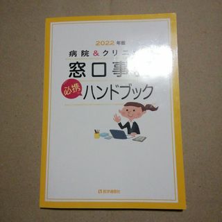 病院&クリニック窓口事務必携ハンドブック 2022年版(健康/医学)