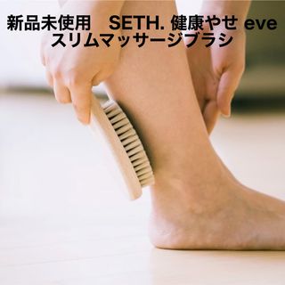 新品未使用＊健康やせ eve SETH. スリムマッサージブラシ　痩身ブラシ(ボディマッサージグッズ)