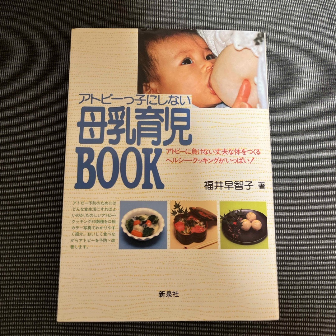 アトピ－っ子にしない母乳育児ＢＯＯＫ エンタメ/ホビーの雑誌(結婚/出産/子育て)の商品写真